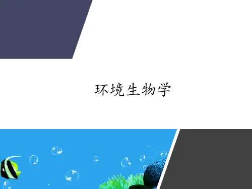 5--环境生物学第五章--环境污染生物净化的原理
