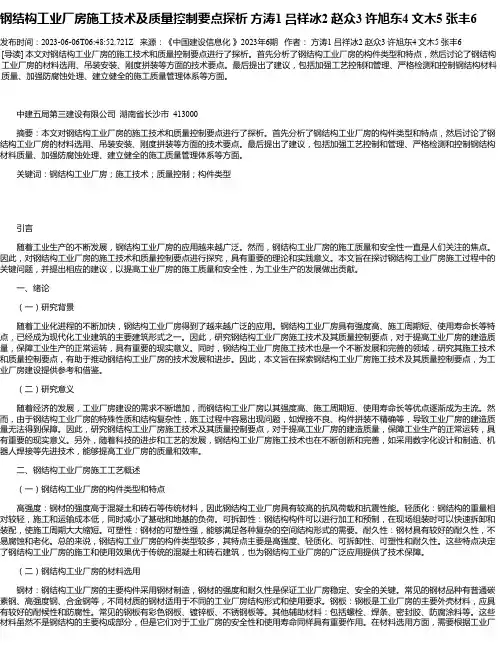 钢结构工业厂房施工技术及质量控制要点探析方涛1吕祥冰2赵众3许旭东4文木5张丰6