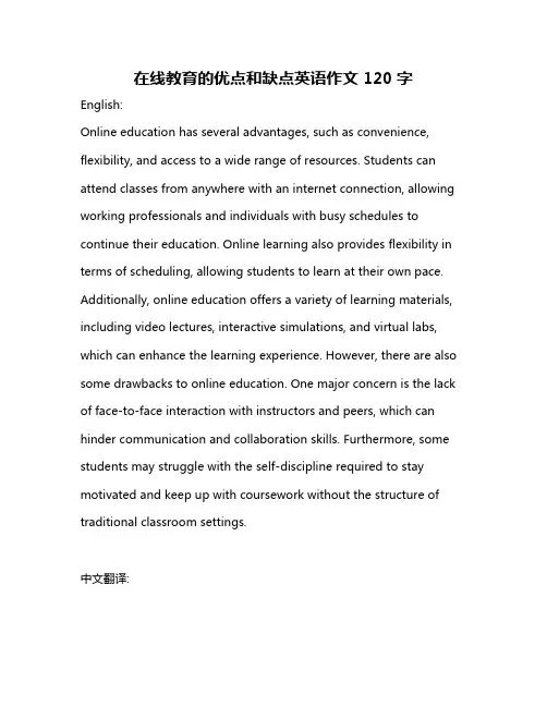 在线教育的优点和缺点英语作文120字