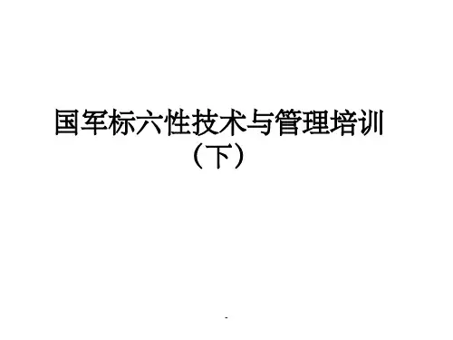国军标六性技术与管理培训(下)