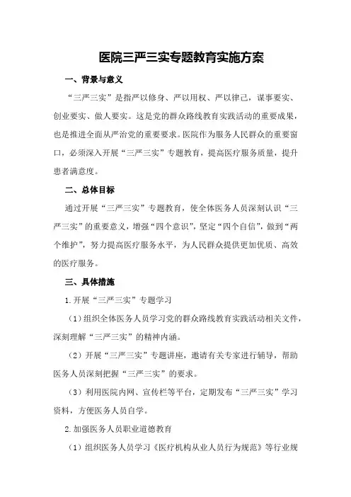 医院三严三实专题教育实施方案