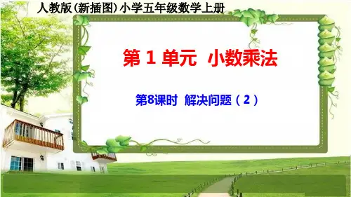 人教版新插图小学五年级数学上册1-8《解决问题(2)》课件