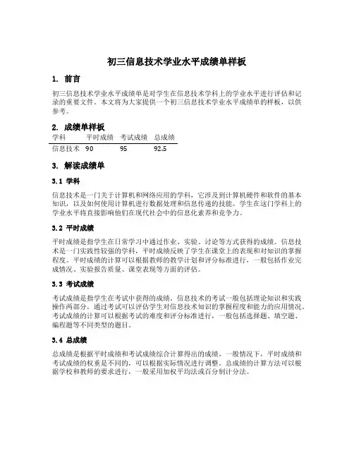 初三信息技术学业水平成绩单样板