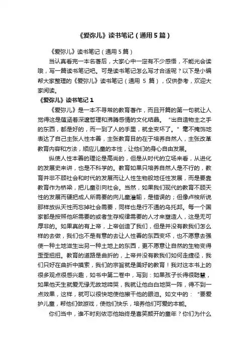 《爱弥儿》读书笔记（通用5篇）