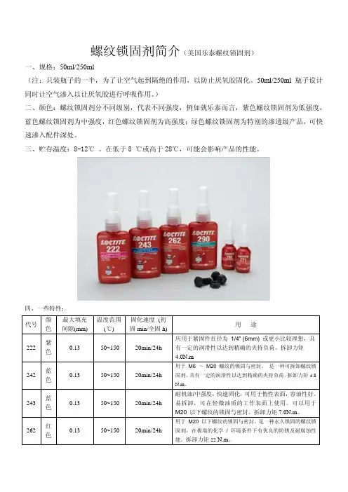 螺纹锁固剂