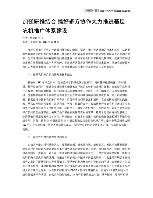加强研推结合 搞好多方协作大力推进基层农机推广体系建设