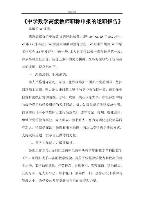 《中学数学高级教师职称申报的述职报告》