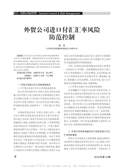 外贸公司进口付汇汇率风险防范控制