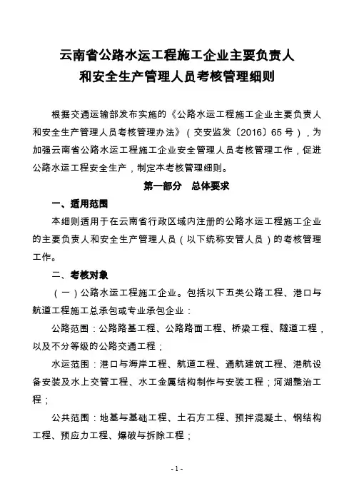 云南省公路水运工程施工企业主要负责人和安全生产管理人员考核管理细则