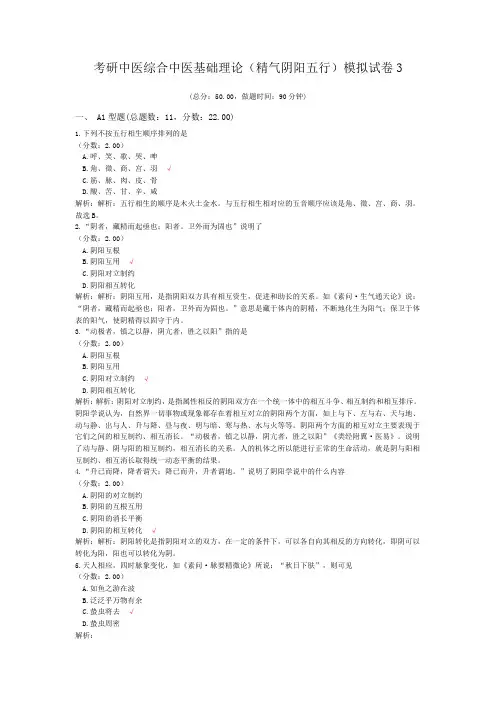 考研中医综合中医基础理论(精气阴阳五行)模拟试卷3