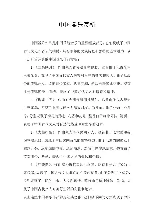 中国器乐赏析