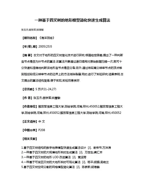 一种基于四叉树的地形模型简化快速生成算法