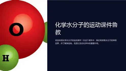 化学水分子的运动课件鲁教