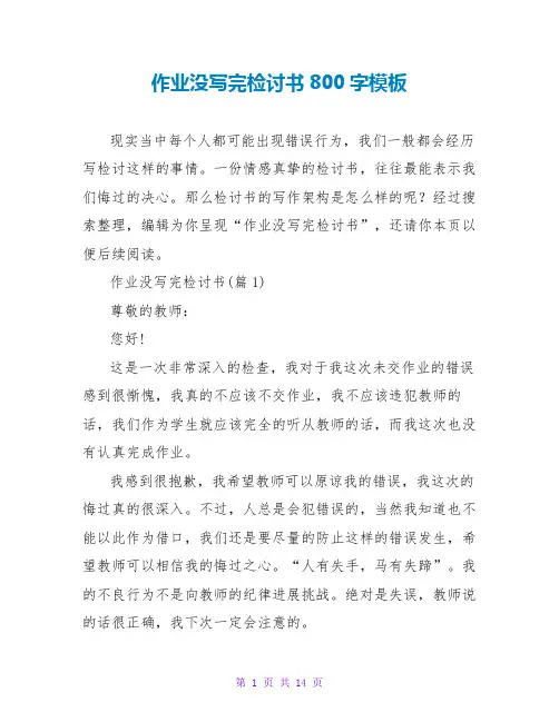 作业没写完检讨书800字模板