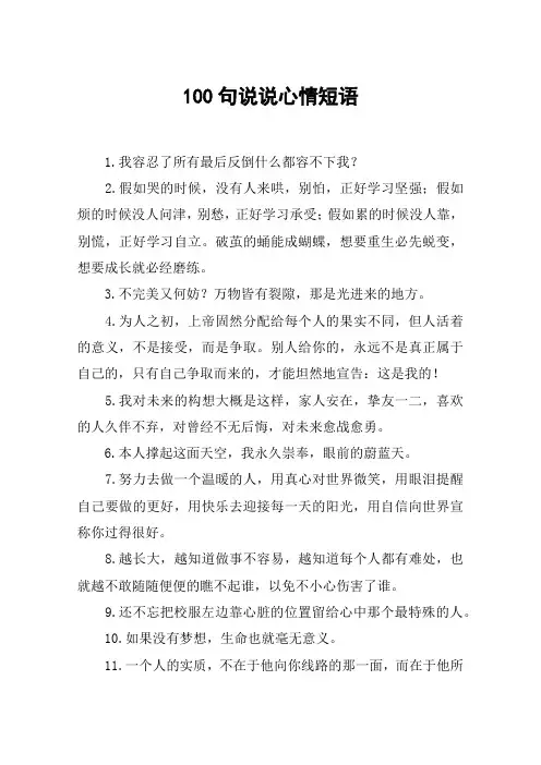 100句说说心情短语