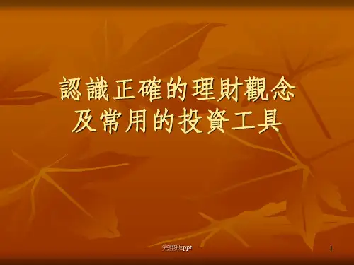 【课件】认识正确的理财观念及常用的投资工具