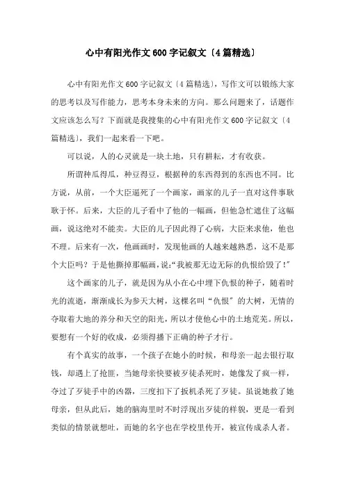 心中有阳光作文600字记叙文(4篇)精选
