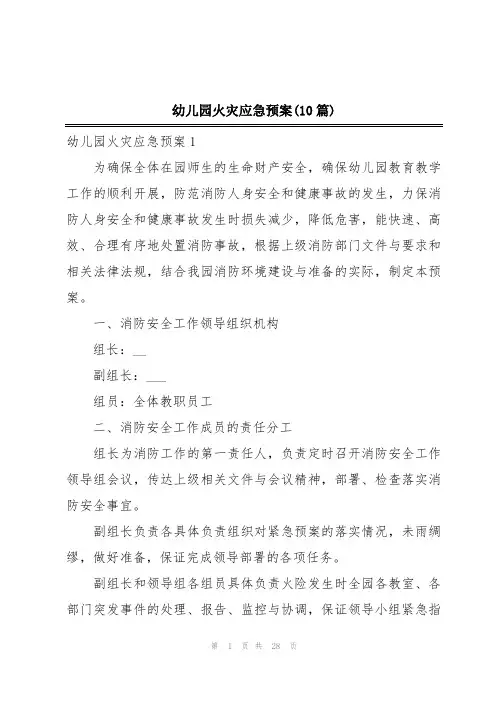 幼儿园火灾应急预案(10篇)