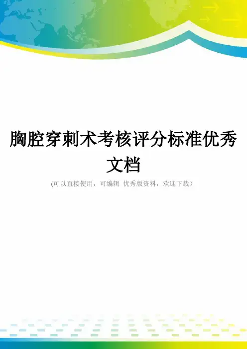 胸腔穿刺术考核评分标准优秀文档