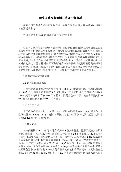 蔬菜农药残留速测方法及注意事项