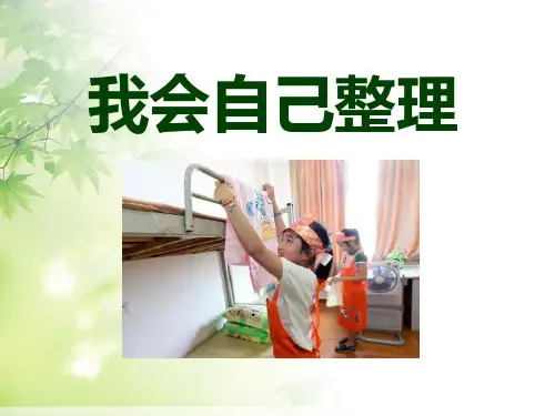 《我自己会整理》我的一天4 最新小学精品公开课件