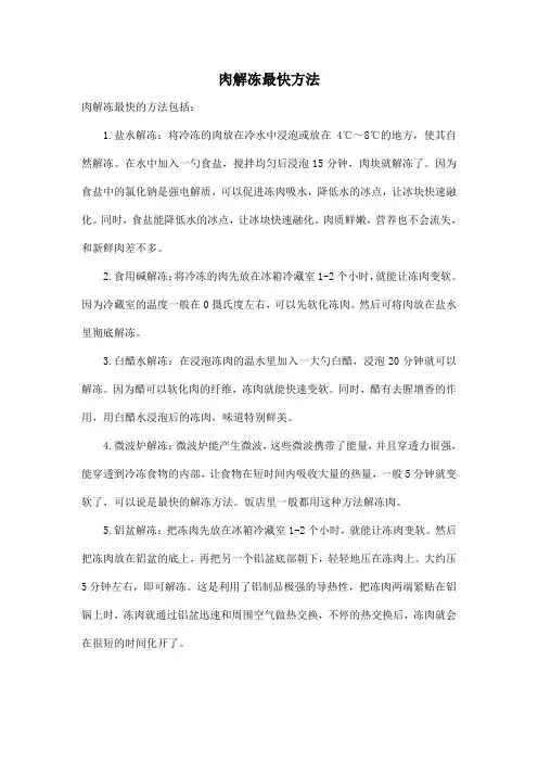 肉解冻最快方法