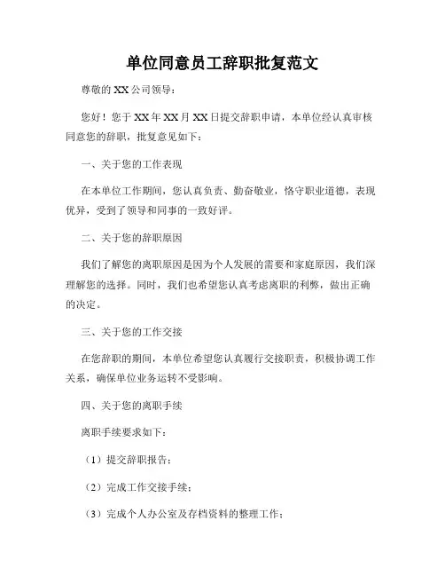 单位同意员工辞职批复范文