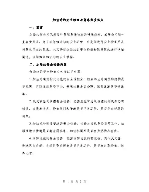 加油站的安全检查与隐患整改范文（2篇）