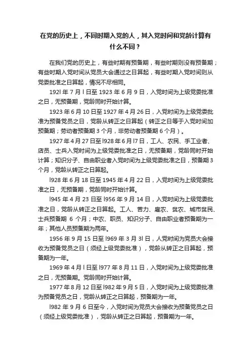 在党的历史上，不同时期入党的人，其入党时间和党龄计算有什么不同？