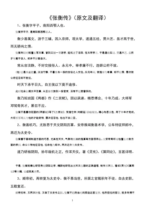张衡传原文及翻译(最新整理)