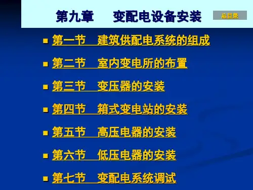 第九章 变配电设备安装