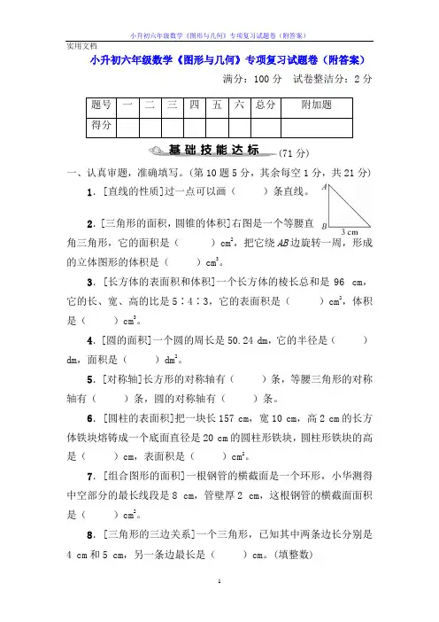小升初六年级数学《图形与几何》专项复习试题卷(附答案)