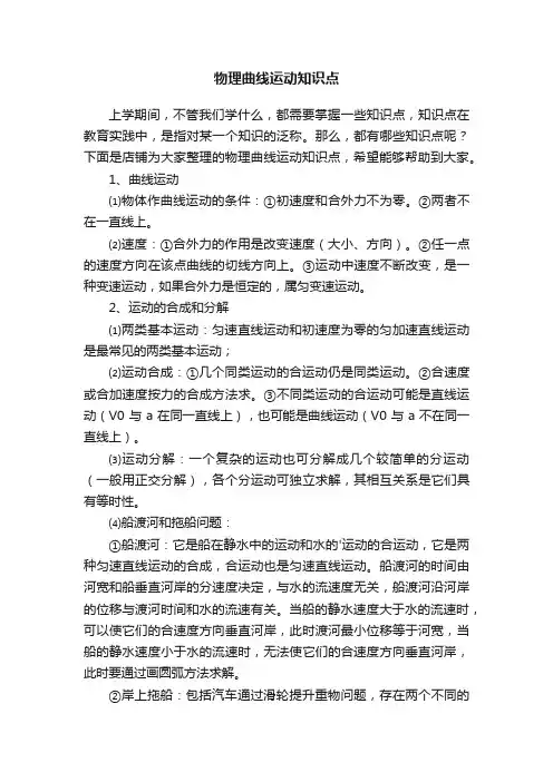 物理曲线运动知识点
