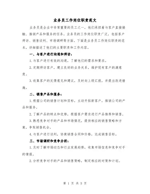 业务员工作岗位职责范文（3篇）