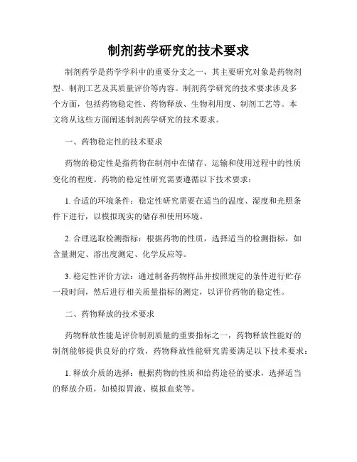 制剂药学研究的技术要求