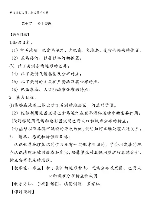 长春市第五中学高二地理世界区域教案：第节《拉丁美洲》