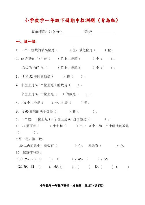 青岛版一年级下册数学期中测试卷(试题)