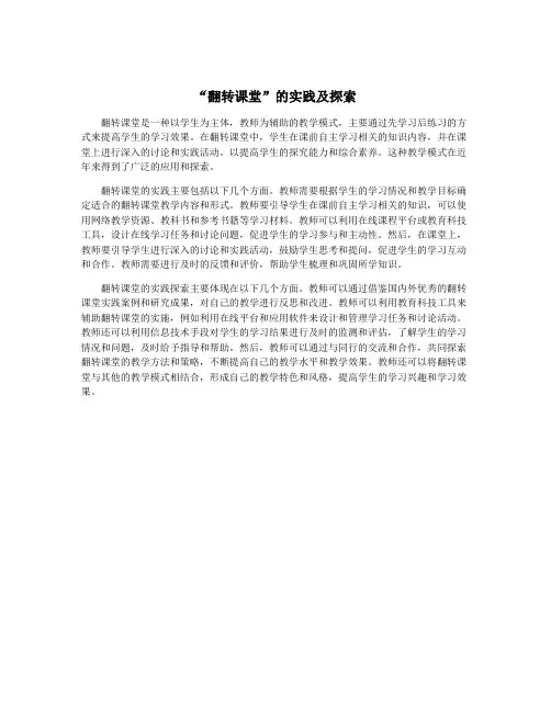 “翻转课堂”的实践及探索
