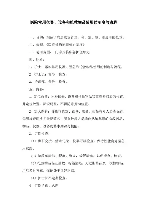 医院常用仪器、设备和抢救物品使用的制度与流程