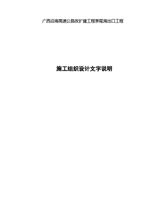 茅尾海实施性施工组织设计方案文字部分