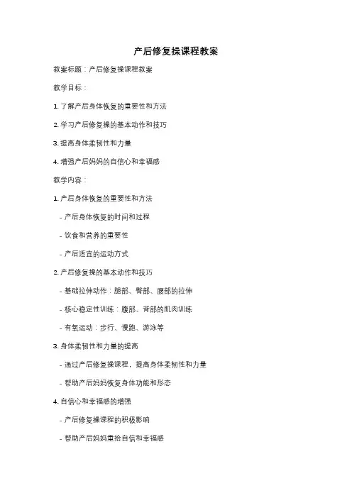 产后修复操课程教案
