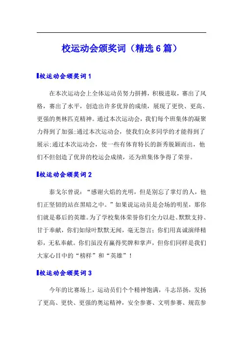 校运动会颁奖词(精选6篇)