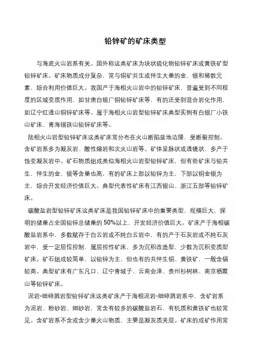 铅锌矿的矿床类型