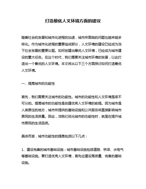 打造最优人文环境方面的建议