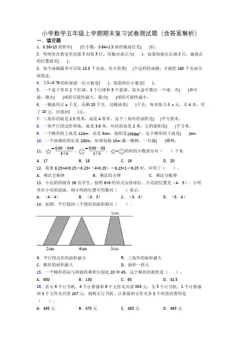 小学数学五年级上学期期末复习试卷测试题(含答案解析)