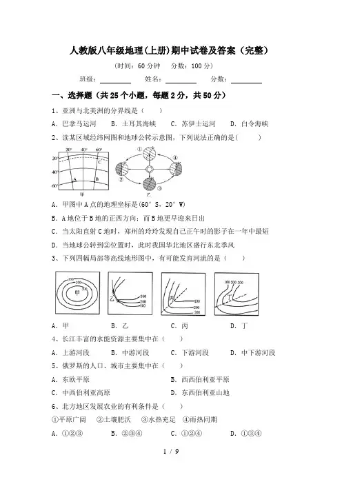 人教版八年级地理(上册)期中试卷及答案(完整)