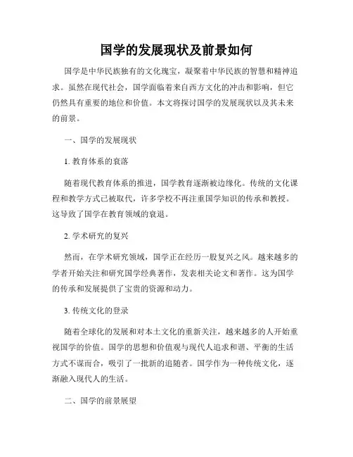国学的发展现状及前景如何