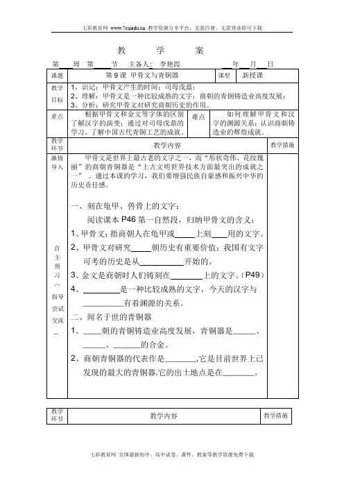 历史七年级上北师大版第9课甲骨文与青铜器学案解读