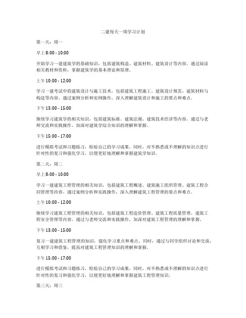 二建每天一周学习计划