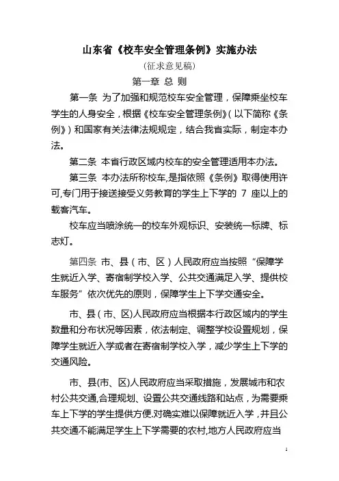山东省《校车安全管理条例》实施办法